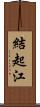 結起江 Scroll