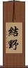 結野 Scroll
