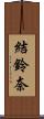 結鈴奈 Scroll