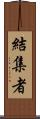 結集者 Scroll