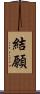 結願 Scroll
