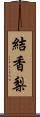 結香梨 Scroll