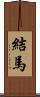 結馬 Scroll