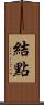 結點 Scroll