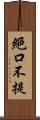 絕口不提 Scroll