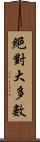 絕對大多數 Scroll