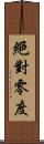 絕對零度 Scroll