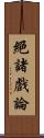 絕諸戲論 Scroll