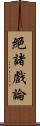 絕諸戲論 Scroll