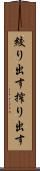絞り出す Scroll