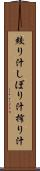 絞り汁 Scroll