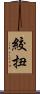 絞扭 Scroll