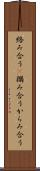 絡み合う(P) Scroll