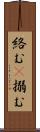 絡む(P) Scroll