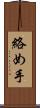 絡め手 Scroll