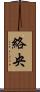 絡央 Scroll