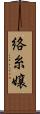 絡糸嬢 Scroll