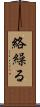 絡繰る Scroll