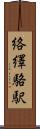 絡繹 Scroll