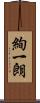 絢一朗 Scroll