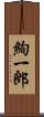 絢一郎 Scroll