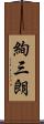 絢三朗 Scroll
