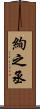 絢之丞 Scroll