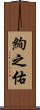 絢之佑 Scroll