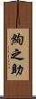 絢之助 Scroll