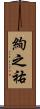 絢之祐 Scroll
