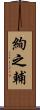 絢之輔 Scroll