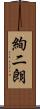 絢二朗 Scroll