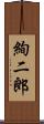 絢二郎 Scroll