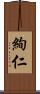 絢仁 Scroll