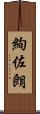 絢佐朗 Scroll