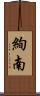 絢南 Scroll