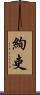 絢吏 Scroll