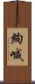 絢喊 Scroll