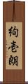絢壱朗 Scroll