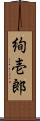 絢壱郎 Scroll