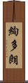 絢多朗 Scroll