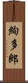 絢多郎 Scroll