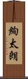 絢太朗 Scroll