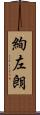 絢左朗 Scroll