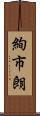 絢市朗 Scroll