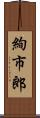 絢市郎 Scroll