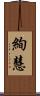 絢慧 Scroll