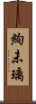 絢未璃 Scroll