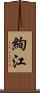 絢江 Scroll