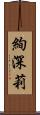 絢深莉 Scroll